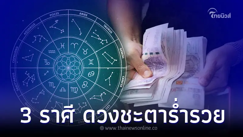 3 ราศี ดวงชะตาร่ำรวย ดวงการเงิน ก้าวหน้ารุ่งเรือง 3 ราศี ดวงชะตาร่ำรวย ดวงการเงิน ก้าวหน้ารุ่งเรือง