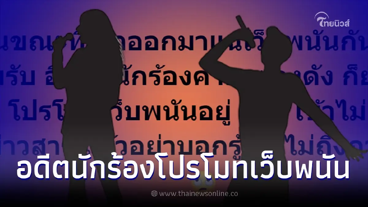 เพจดังผุดประเด็น อดีตนักร้องค่ายเพลงดัง ยังรับโปรโมทเว็บพนัน ใครเอ่ย เพจดังผุดประเด็น อดีตนักร้องค่ายเพลงดัง ยังรับโปรโมทเว็บพนัน ใครเอ่ย