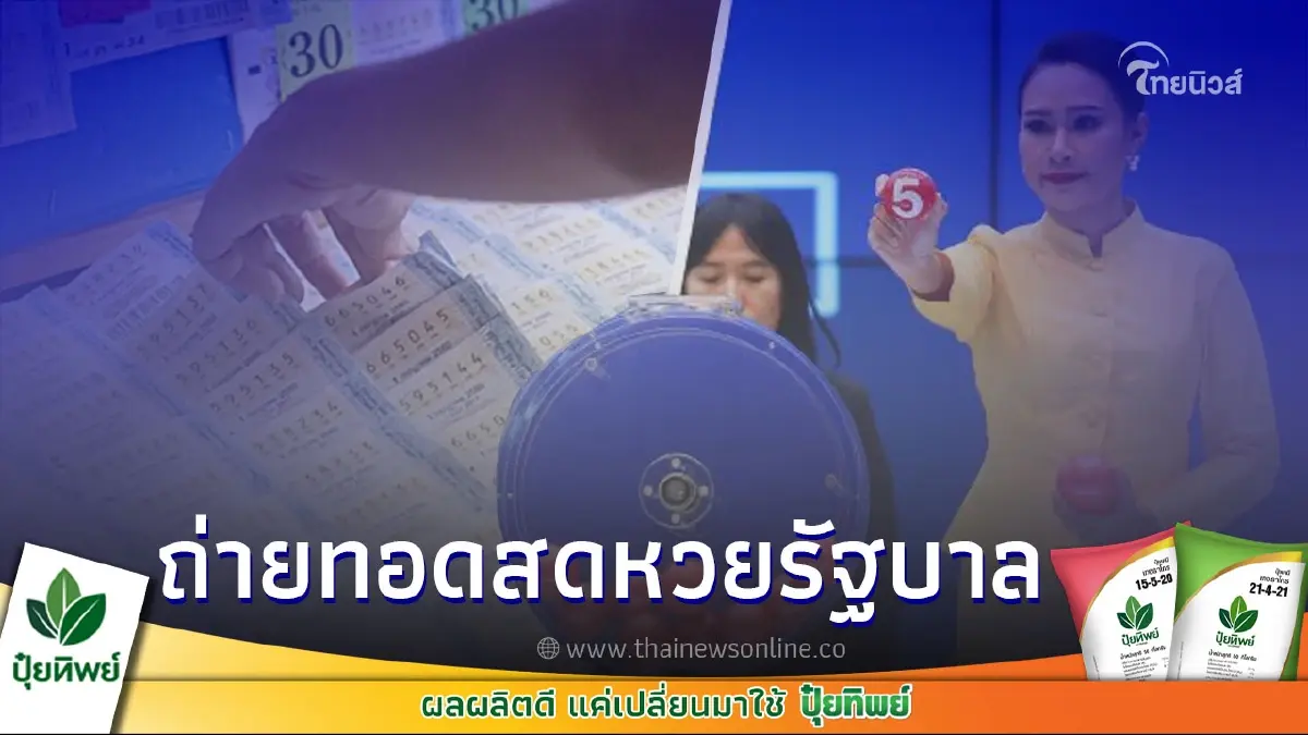 ถ่ายทอดสดหวยรัฐบาลไทย ดูสดผลสลากกินแบ่งรัฐบาล 1 มีนาคม 2566 ถ่ายทอดสดหวยรัฐบาลไทย ดูสดผลสลากกินแบ่งรัฐบาล 1 มีนาคม 2566