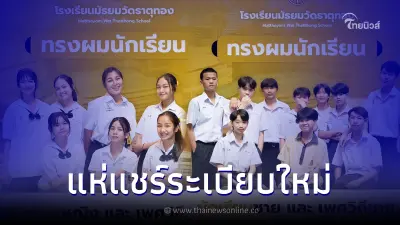 ร.ร.มัธยมวัดธาตุทอง ออกระเบียบทรงผมนักเรียน เลือกไว้ได้ตามเพศวิถี ร.ร.มัธยมวัดธาตุทอง ออกระเบียบทรงผมนักเรียน เลือกไว้ได้ตามเพศวิถี