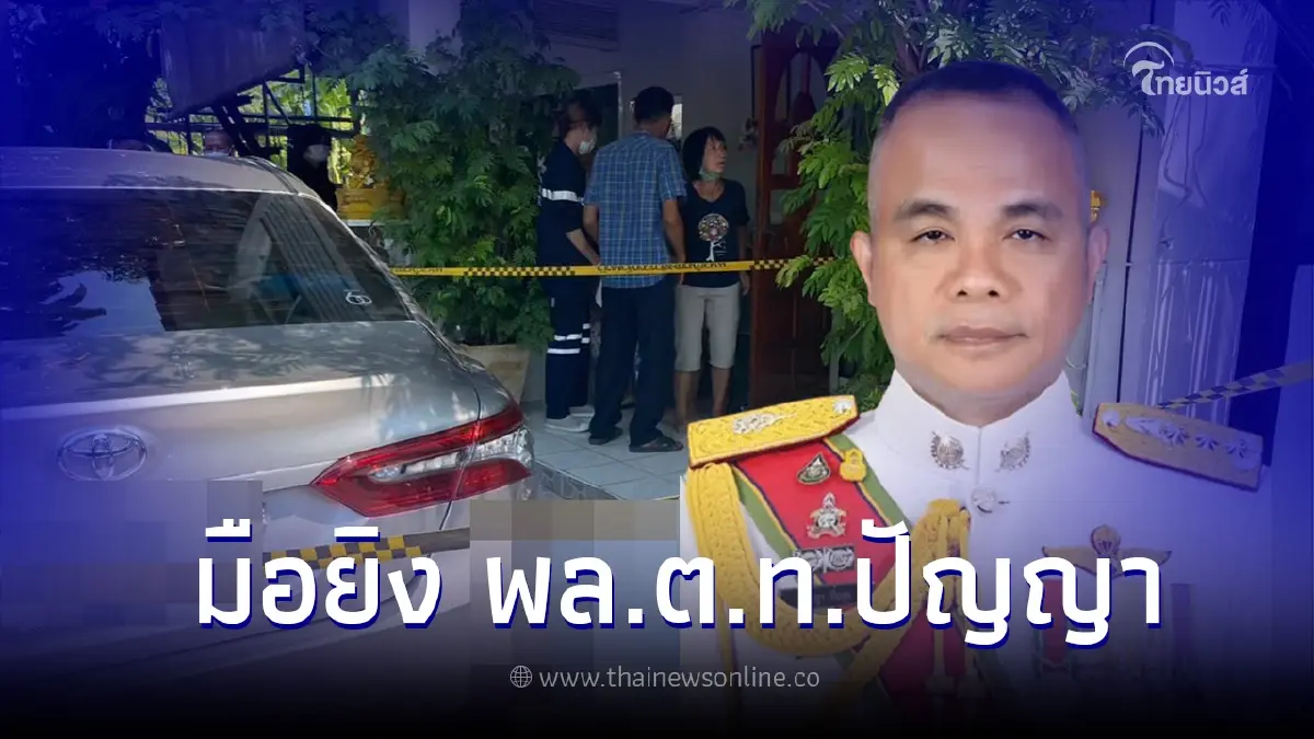 พล.ต.ท.ปัญญา ปิ่นสุข ถูกยิงเสียชีวิตคาบ้านพัก ล่าสุด รู้ตัวคนทำแล้ว พล.ต.ท.ปัญญา ปิ่นสุข ถูกยิงเสียชีวิตคาบ้านพัก ล่าสุด รู้ตัวคนทำแล้ว