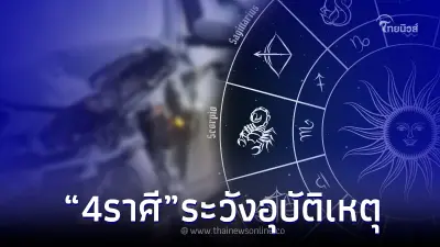 "โหรรัตนโกสินทร์" เผยดาวพุธย้ายสู่ราศีกุมภ์ เตือน 4ราศี ระวังอุบัติเหตุ "โหรรัตนโกสินทร์" เผยดาวพุธย้ายสู่ราศีกุมภ์ เตือน 4ราศี ระวังอุบัติเหตุ