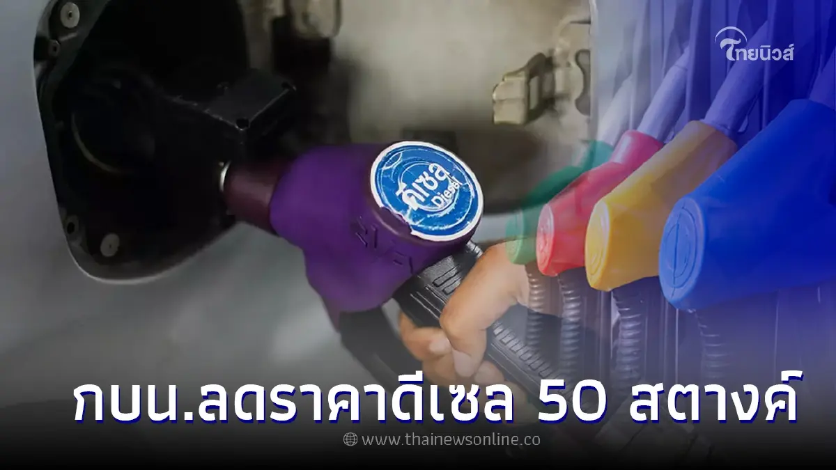 ด่วน! กบน. เคาะลดราคาดีเซล 50 สตางค์ ครั้งแรกรอบ 7 เดือน
