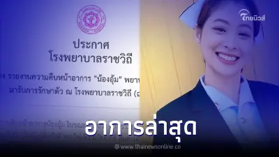 อัปเดตอาการ น้องอุ้ม พยาบาล รพ.อุ้มผาง อาการดีขึ้นตามลำดับ