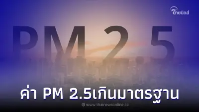 สรุป "ค่า PM 2.5 วันนี้" อัปเดตล่าสุด 41 จว.เกินค่ามาตรฐาน กระทบต่อสุขภาพ สรุป "ค่า PM 2.5 วันนี้" อัปเดตล่าสุด 41 จว.เกินค่ามาตรฐาน กระทบต่อสุขภาพ