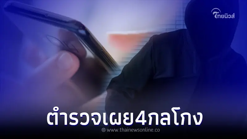 เปิด 4 กลโกงหลอกดูดเงินจากบัญชี รู้ไว้จะได้ไม่ตกเป็นเหยื่อของมิจฉาชีพ