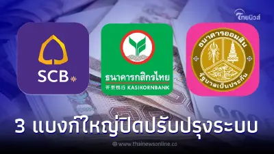 เช็กวัน-เวลา 3 ธนาคารแจ้งปิดปรับปรุงระบบชั่วคราว เช็กวัน-เวลา 3 ธนาคารแจ้งปิดปรับปรุงระบบชั่วคราว