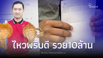 ลูกค้าดวงเฮง ขายกระเพาะปลาให้ บอย ท่าพระจันทร์ ทักเพจอื่นได้แค่หลักหมื่น