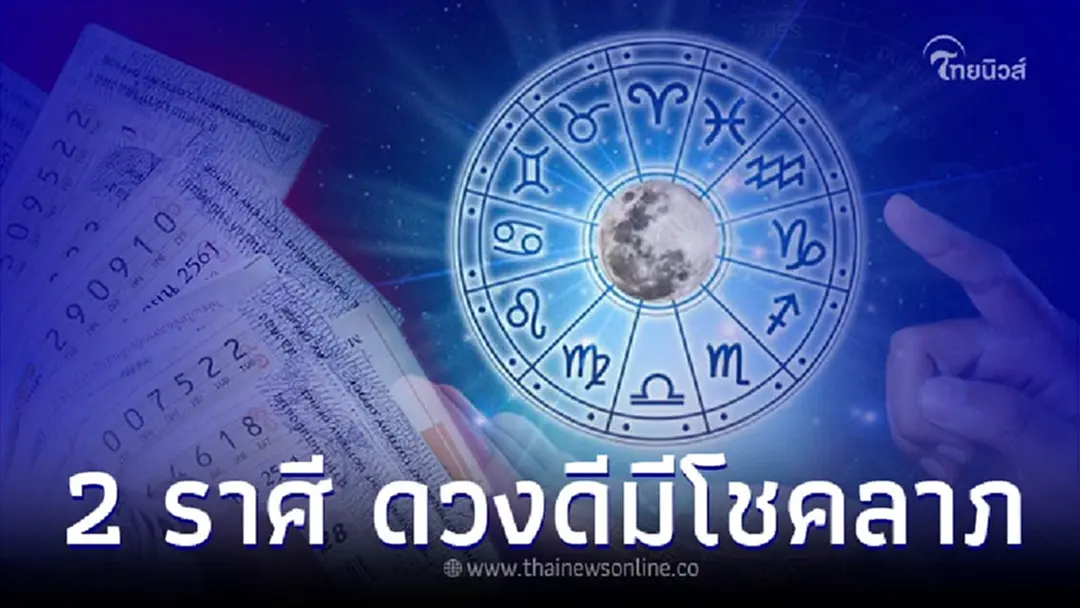 2 ราศี ดวงการเงินดี มีโชคลาภ พลิกจากร้ายกลายเป็นรวย