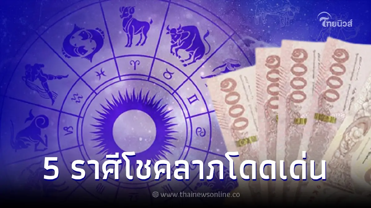 5 ราศีดวงปัง โชคลาภเด่น แต้มบุญทำงาน วาสนาด้านการเงินมาเยือนแล้ว 5 ราศีดวงปัง โชคลาภเด่น แต้มบุญทำงาน วาสนาด้านการเงินมาเยือนแล้ว