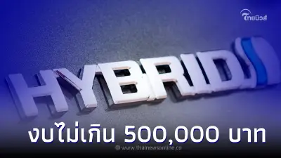 แนะนำ 5 รถยนต์ไฮบริดมือสอง ราคางบเริ่มต้นไม่ถึง 300,000 บาท