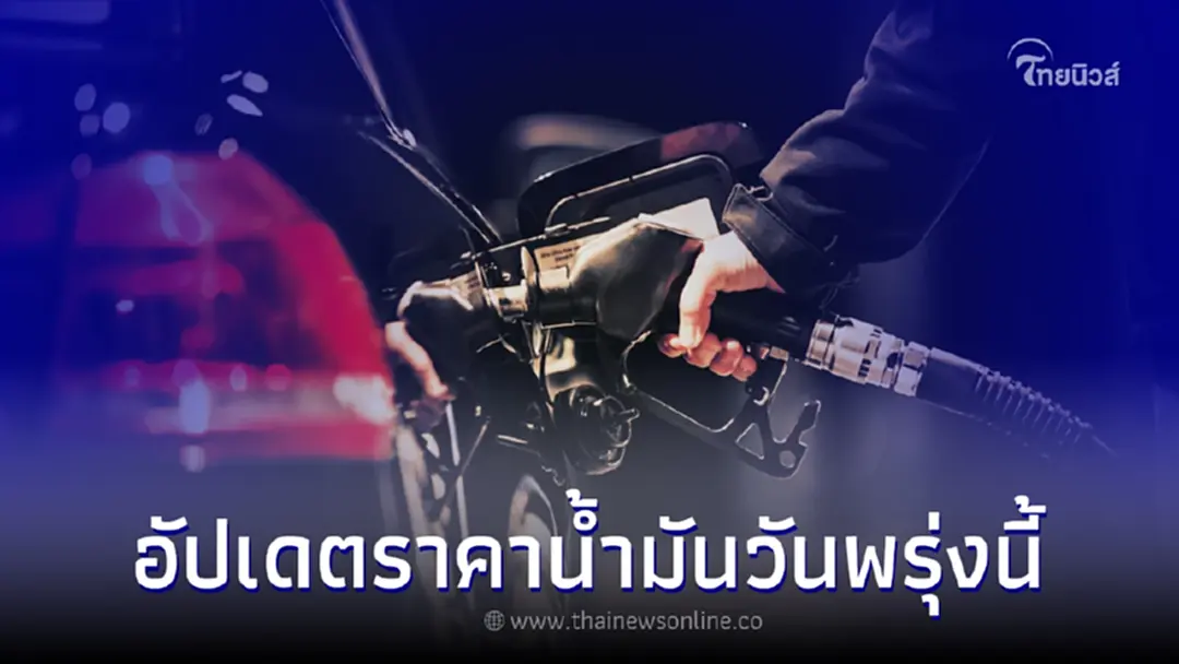 เช็ค! ราคาน้ำมันพรุ่งนี้ 1 มี.ค.66 กลุ่มน้ำมัน เบนซิน แก๊สโซฮอล์ ดีเซล