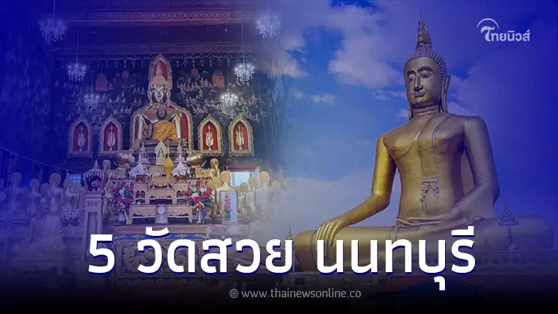 วัดสวยทำบุญเสริมดวง 5 แห่งในจังหวัดนนทบุรี วัดสวยทำบุญเสริมดวง 5 แห่งในจังหวัดนนทบุรี