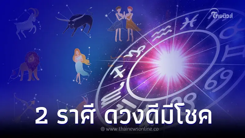 2 ราศี ดวงดีมีโชค รวยแล้วรวยอีก ทำอะไรก็เฮงปังสุดๆ
