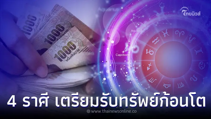 4 ราศี ดวงการเงินดี เตรียมรับทรัพย์ก้อนโต 4 ราศี ดวงการเงินดี เตรียมรับทรัพย์ก้อนโต