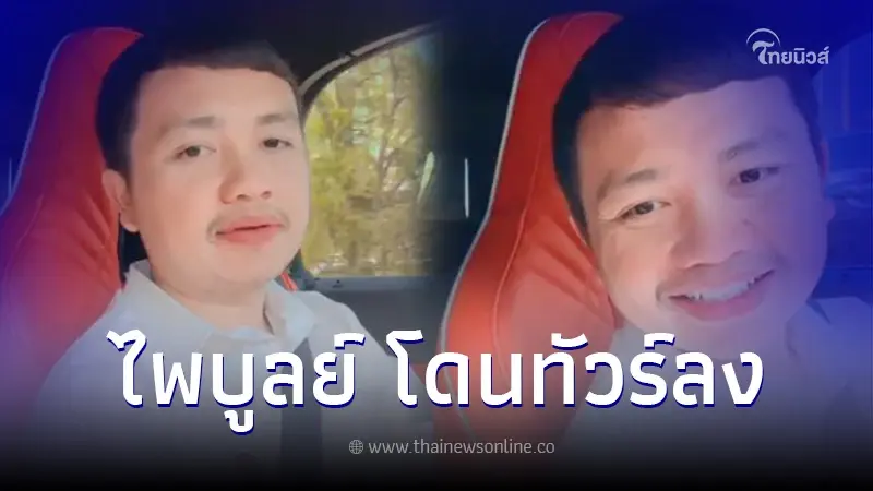"ไพบูลย์" ไลฟ์สดขณะขับรถ ตอกกลับเดือดคอมเมนต์ชาวเน็ต หลังโดนศาลสั่งจำคุก