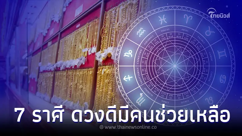 7 ราศี พื้นดวงดี ทำอะไรก็มีแต่คนช่วยเหลือ 7 ราศี พื้นดวงดี ทำอะไรก็มีแต่คนช่วยเหลือ