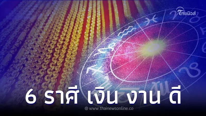 6 ราศี การเงินดี การงานดี ได้ปลดหนี้ และเรื่องควรระวัง 6 ราศี การเงินดี การงานดี ได้ปลดหนี้ และเรื่องควรระวัง