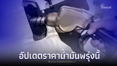 ราคาน้ำมันพรุ่งนี้ 14 ก.พ. 66 อัพเดทราคาน้ำมัน เบนซิน แก๊สโซฮอล์ และ ดีเซล ราคาน้ำมันพรุ่งนี้ 14 ก.พ. 66 อัพเดทราคาน้ำมัน เบนซิน แก๊สโซฮอล์ และ ดีเซล