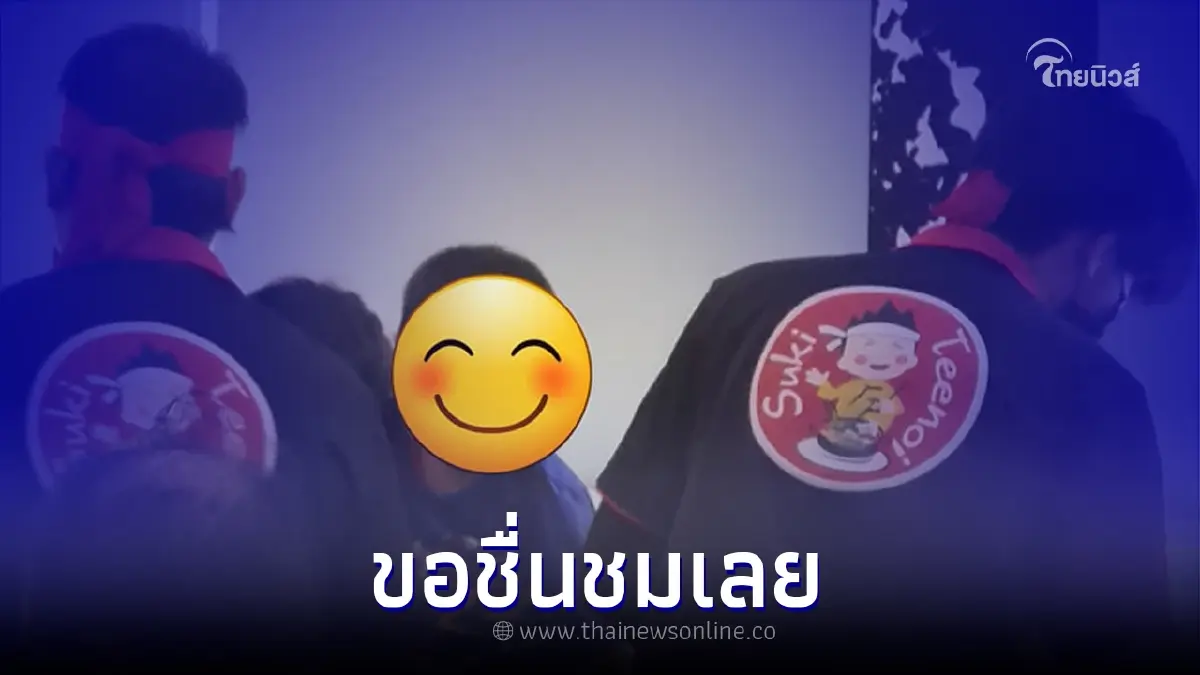 ลูกค้าชื่นชม พนง.ร้านสุกี้ ช่วยบริการผู้พิการทางสายตาทุกอย่างความเต็มใจ