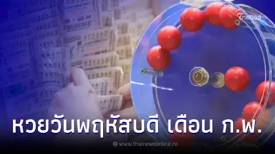 เช็กสถิติหวยออกเดือนกุมภาพันธ์ ตรงวันพฤหัสบดี ในรอบ 27 ปี มี 9 ครั้งเท่านั้น