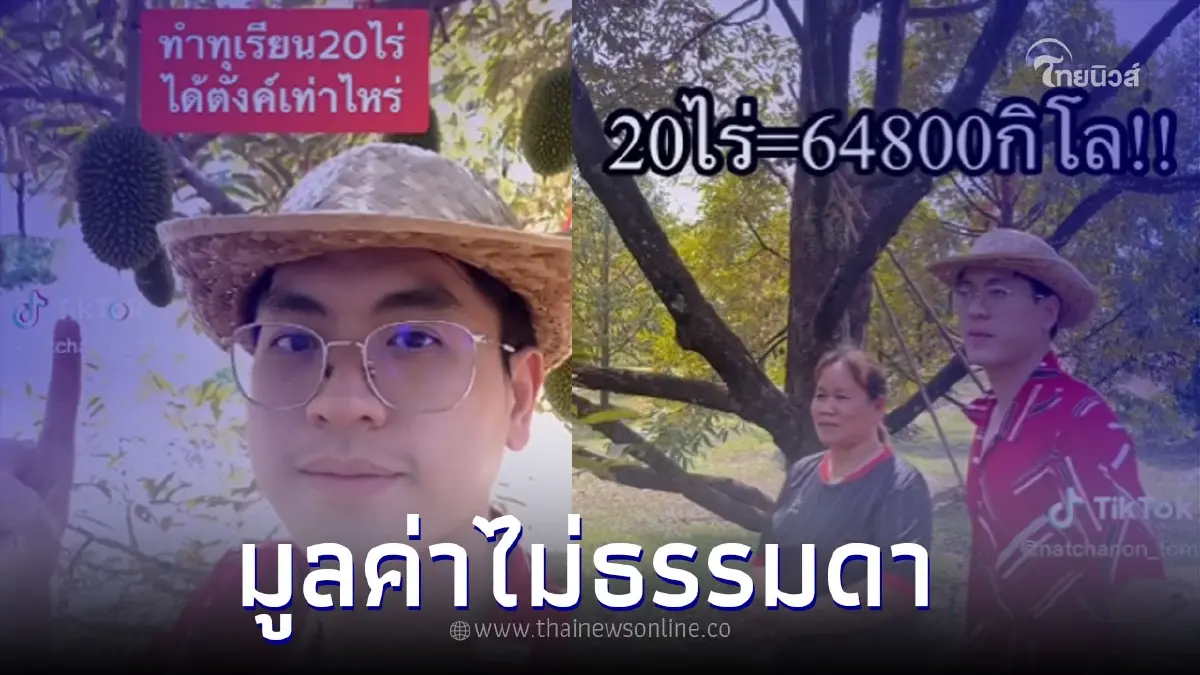หนุ่มทำคลิปเฉลย ทำสวนทุเรียน 20 ไร่ สร้างรายได้เท่าไหร่ หนุ่มทำคลิปเฉลย ทำสวนทุเรียน 20 ไร่ สร้างรายได้เท่าไหร่