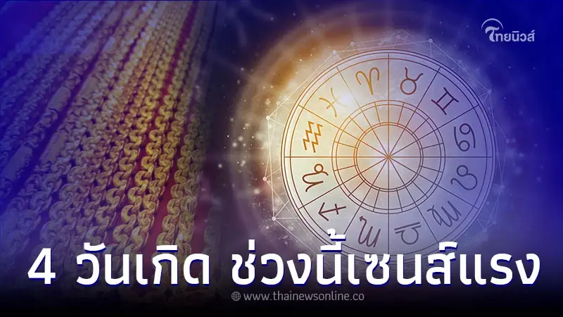 4 วันเกิด ช่วงนี้เซนส์แรงฝันแม่น พร้อมคำแนะนำ 4 วันเกิด ช่วงนี้เซนส์แรงฝันแม่น พร้อมคำแนะนำ
