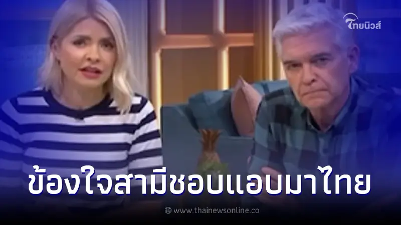 สาวอังกฤษกลุ้ม โทรปรึกษารายการดัง สามีแอบมาไทยบ่อย แถมส่งเงินก้อนโตให้อีก
