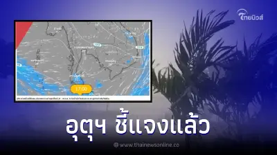 กรมอุตุฯ แจงแล้ว ว่อนพายุไต้ฝุ่นเตรียมเข้าไทย เตือนพื้นที่เสี่ยง 52 จังหวัด กรมอุตุฯ แจงแล้ว ว่อนพายุไต้ฝุ่นเตรียมเข้าไทย เตือนพื้นที่เสี่ยง 52 จังหวัด