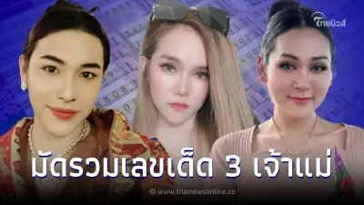 รวมเลขเด็ดงวดนี้ 3 เจ้าแม่ เจ๊ฟองเบียร์ เจ๊นุ๊ก แม่น้ำหนึ่ง ปล่อยเลข 2 ตัว 3 ตัว