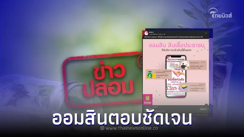 ข่าวปลอม! เปิดลงทะเบียนกู้เงินออมสิน ปลอดคนค้ำ ไม่ใช้สลิปเงินเดือน ข่าวปลอม! เปิดลงทะเบียนกู้เงินออมสิน ปลอดคนค้ำ ไม่ใช้สลิปเงินเดือน