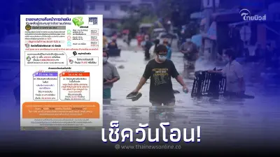 เช็ควันโอน! เงินเยียวยาน้ำท่วม 5,000-9,000 บาทต่อครัวเรือน เช็ควันโอน! เงินเยียวยาน้ำท่วม 5,000-9,000 บาทต่อครัวเรือน