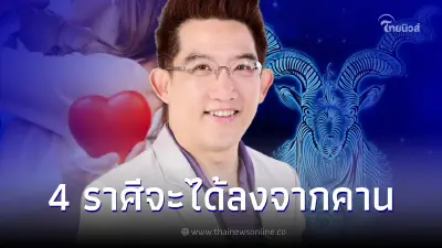 อาจารย์คฑา เผยดวง 4 ราศี วาเลนไทน์นี้ มีเกณฑ์ลงจากคาน ได้สละโสด