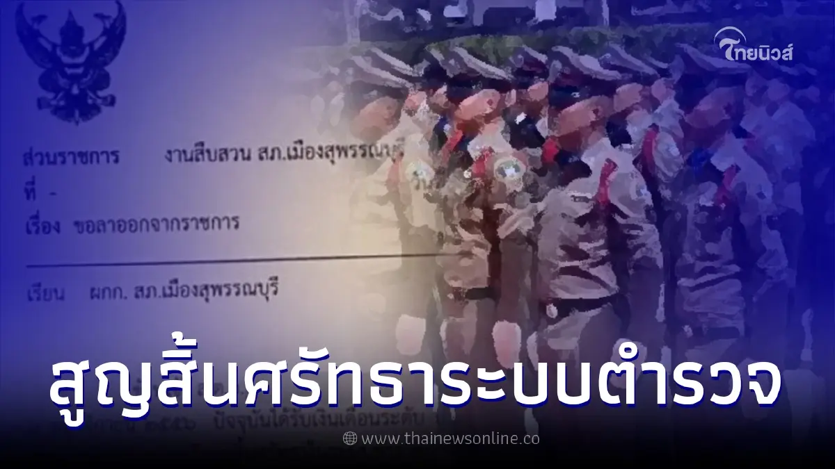 ทำฮือฮา ส.ต.อ. ขอลาออก ให้เหตุผล หมดหวังสูญสิ้นศรัทธาระบบข้าราชการตำรวจ ทำฮือฮา ส.ต.อ. ขอลาออก ให้เหตุผล หมดหวังสูญสิ้นศรัทธาระบบข้าราชการตำรวจ