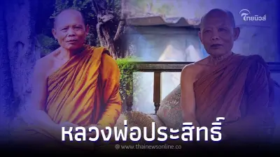 เปิดประวัติพระเกจิดัง หลวงพ่อประสิทธิ์ ปุญญมากโร เปิดประวัติพระเกจิดัง หลวงพ่อประสิทธิ์ ปุญญมากโร
