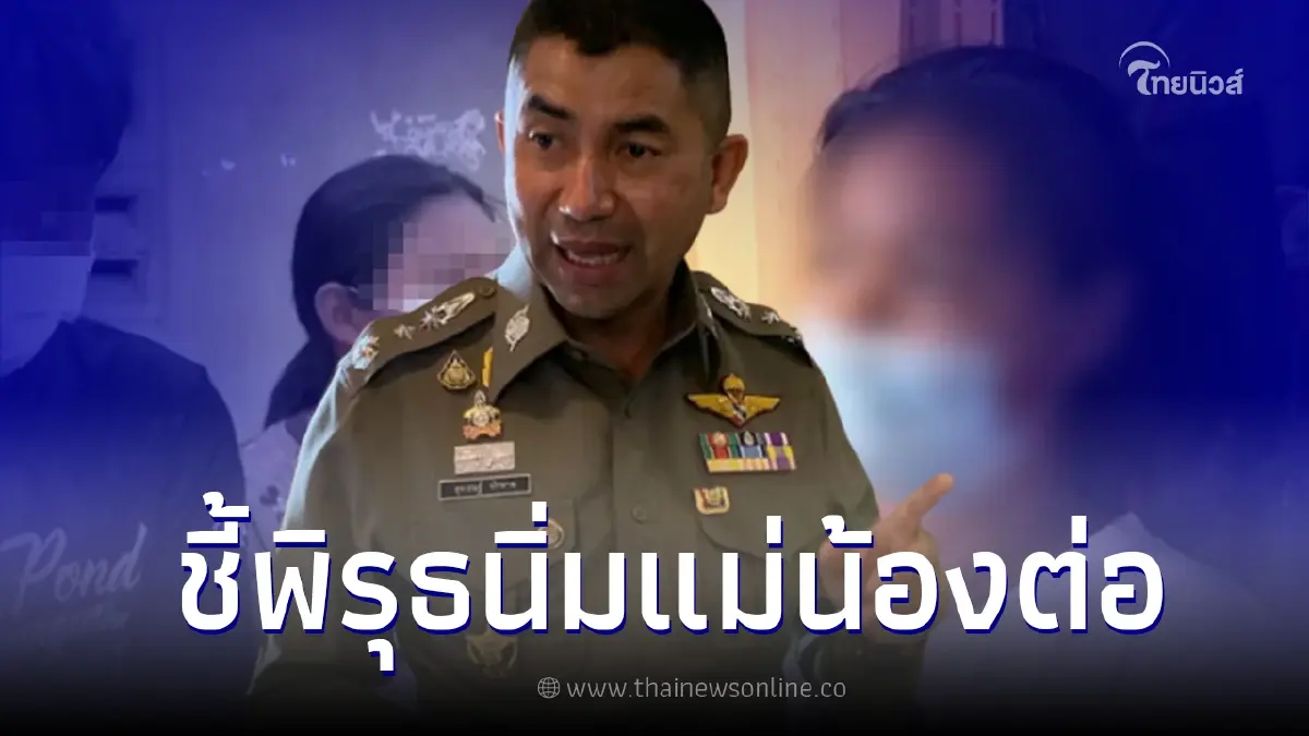 บิ๊กโจ๊ก สอบเข้มพบพิรุธ แม่น้องต่อ ยอมรับโกหกบางประเด็น