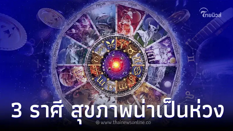 3 ราศี ดวงมีโชคลาภ แต่สุขภาพน่าเป็นห่วง 3 ราศี ดวงมีโชคลาภ แต่สุขภาพน่าเป็นห่วง