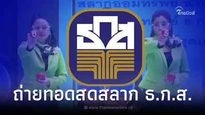 ถ่ายทอดสดผลการออกรางวัลสลาก ธ.ก.ส. งวดวันที่ 16 ก.พ. 2566 ตรวจหวย ธ.ก.ส. ถ่ายทอดสดผลการออกรางวัลสลาก ธ.ก.ส. งวดวันที่ 16 ก.พ. 2566 ตรวจหวย ธ.ก.ส.