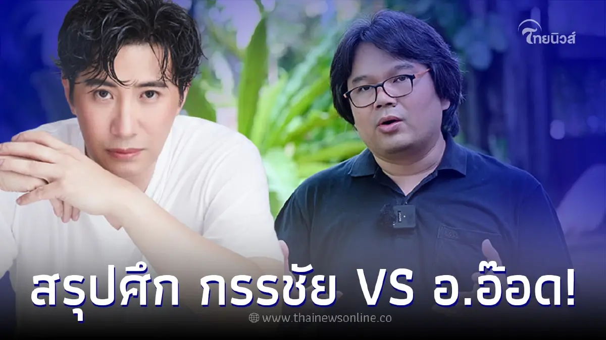 "อ.อ๊อด" โพสต์เดือด หลังโดน หนุ่ม กรรชัย แจ้งความ 2 คดี ลั่น ขวัญอ่อนเหลือเกิน
