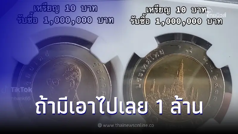 หนุ่มประกาศ รับซื้อเหรียญ 10 ให้ราคาสูงถึง 1 ล้าน รู้เหตุผลร้องอ๋อทันที หนุ่มประกาศ รับซื้อเหรียญ 10 ให้ราคาสูงถึง 1 ล้าน รู้เหตุผลร้องอ๋อทันที
