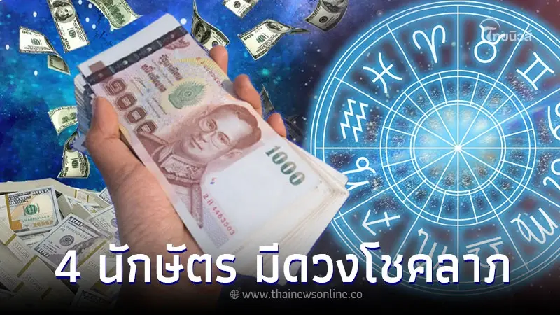 4 นักษัตร ดวงการงานดีขึ้น และมีดวงโชคลาภ 4 นักษัตร ดวงการงานดีขึ้น และมีดวงโชคลาภ