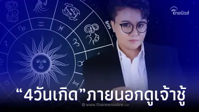 "หมอเค้ก" ฟัน คนวันเกิด 4 วันดังกล่าว ภายนอกดูเจ้าชู้ แต่ภายในรักใครรักจริง