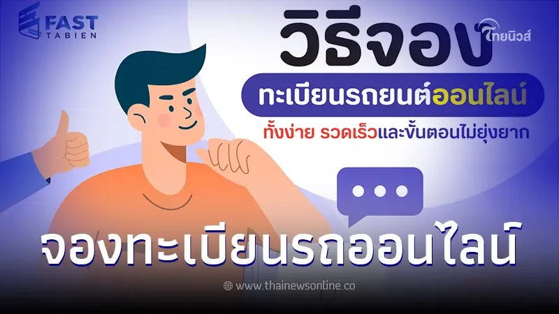 วิธีจองทะเบียนรถยนต์ออนไลน์ ทั้งง่าย รวดเร็วและขั้นตอนไม่ยุ่งยาก วิธีจองทะเบียนรถยนต์ออนไลน์ ทั้งง่าย รวดเร็วและขั้นตอนไม่ยุ่งยาก