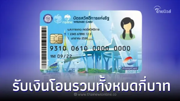 เช็คบัตรสวัสดิการแห่งรัฐรอบใหม่ เดือนเม.ย.66 รับเงินโอนทั้งหมดกี่บาท เช็คบัตรสวัสดิการแห่งรัฐรอบใหม่ เดือนเม.ย.66 รับเงินโอนทั้งหมดกี่บาท