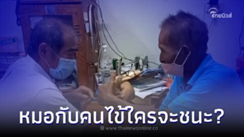 หมอใจป๋า ท้างัดข้อคนไข้ หากแพ้ต้องเลิกเหล้า ถ้าชนะรักษาฟรีตลอดชีวิต