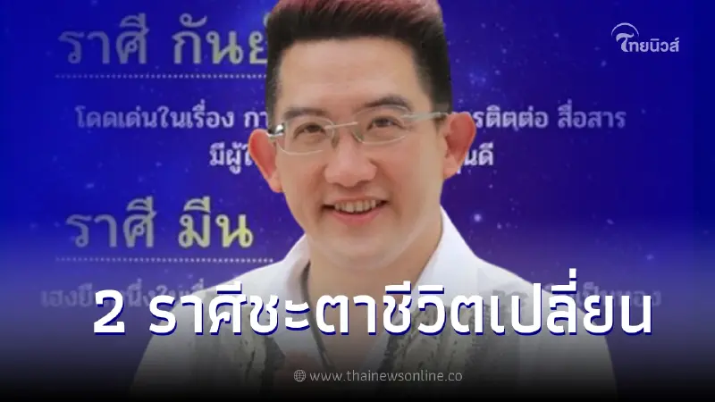 อาจารย์คฑา ชี้ ดาวพุธย้ายเข้าสู่ราศีมีน 2 ราศีชะตาชีวิตเปลี่ยน อาจารย์คฑา ชี้ ดาวพุธย้ายเข้าสู่ราศีมีน 2 ราศีชะตาชีวิตเปลี่ยน
