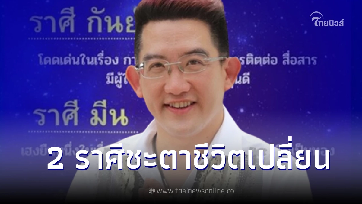 อาจารย์คฑา ชี้ ดาวพุธย้ายเข้าสู่ราศีมีน 2 ราศีชะตาชีวิตเปลี่ยน อาจารย์คฑา ชี้ ดาวพุธย้ายเข้าสู่ราศีมีน 2 ราศีชะตาชีวิตเปลี่ยน