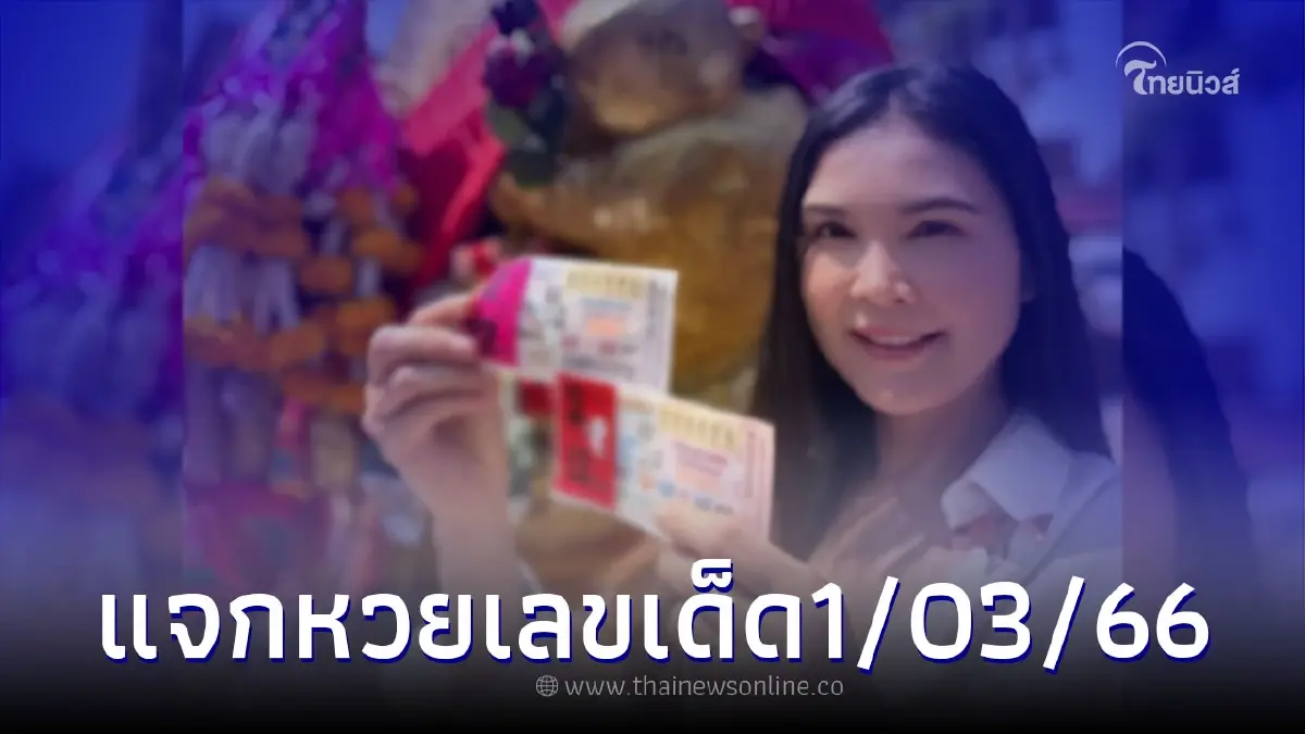 โค้งสุดท้าย "ฝน ธนสุนทร" โชว์เลขเด็ดแบบไม่กั๊ก ก่อนหวยออก1/03/66