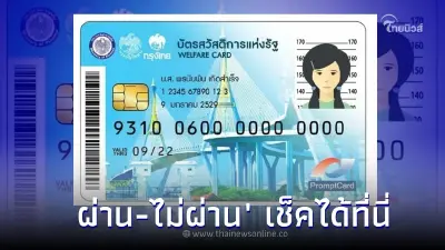 วิธีตรวจสอบบัตรสวัสดิการแห่งรัฐ 2566 “ผ่าน-ไม่ผ่าน" เช็คได้ที่นี่