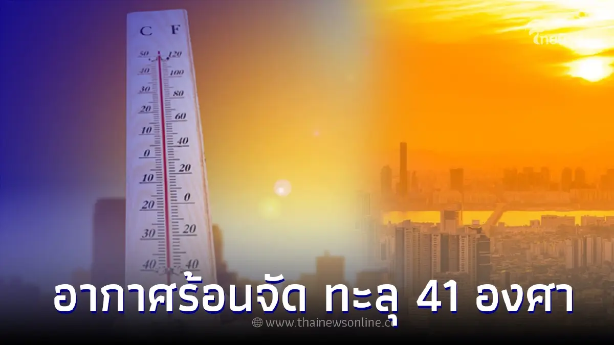 อุตุฯ เตือนพรุ่งนี้ “เหนือ-อีสาน” อากาศร้อนจัด ทะลุ 41 องศา